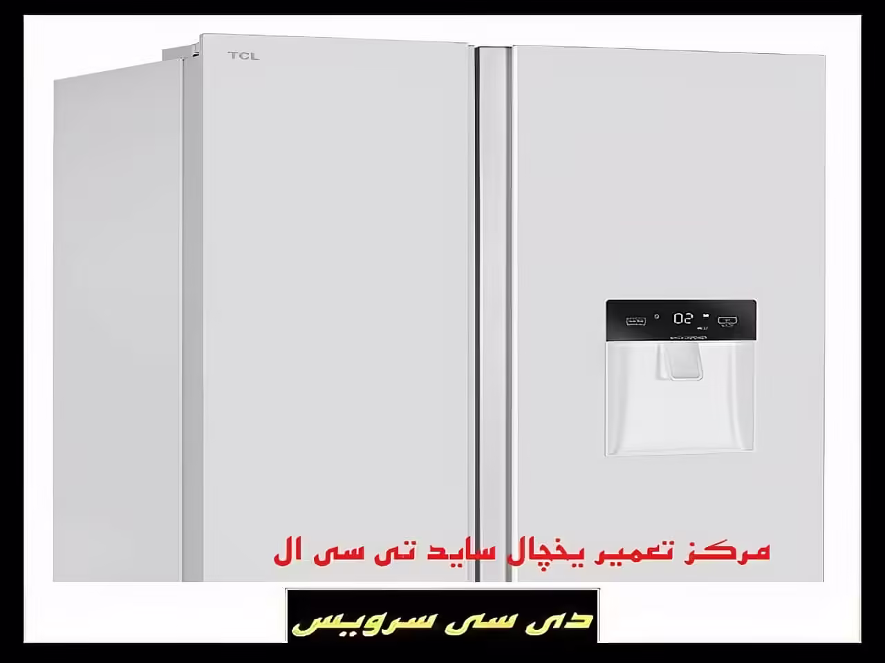 تعمیر یخچال ساید بای ساید تی سی ال