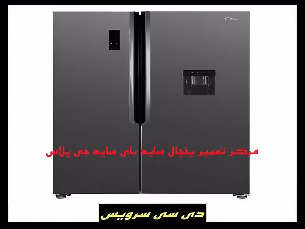 تعمیر یخچال ساید بای ساید جی پلاس