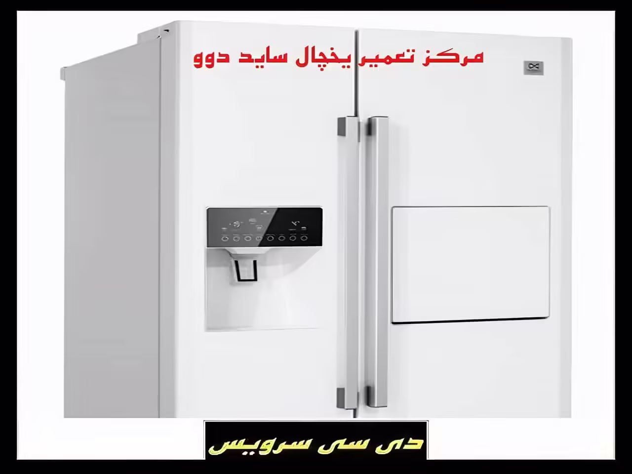 تعمیر یخچال ساید بای ساید دوو
