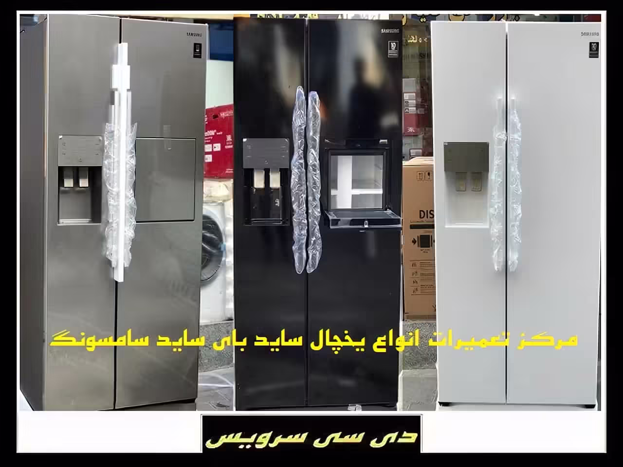 تعمیر یخچال ساید بای ساید سامسونگ