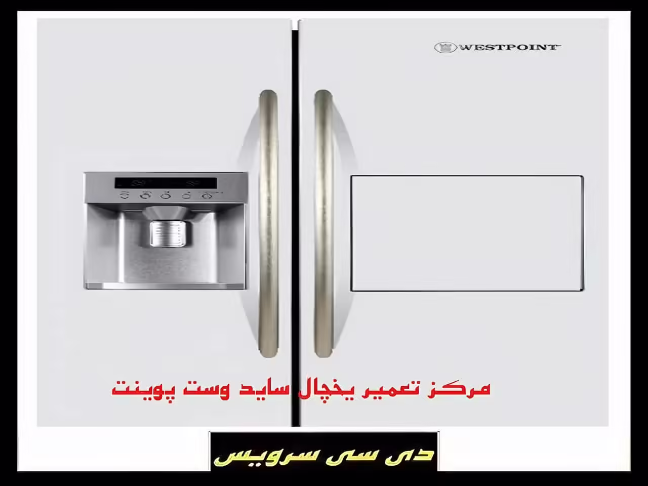 تعمیر یخچال ساید بای ساید وست پوینت