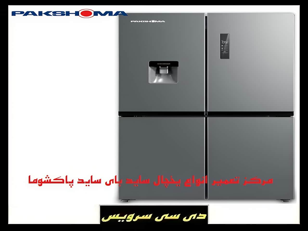 تعمیر یخچال ساید بای ساید پاکشوما