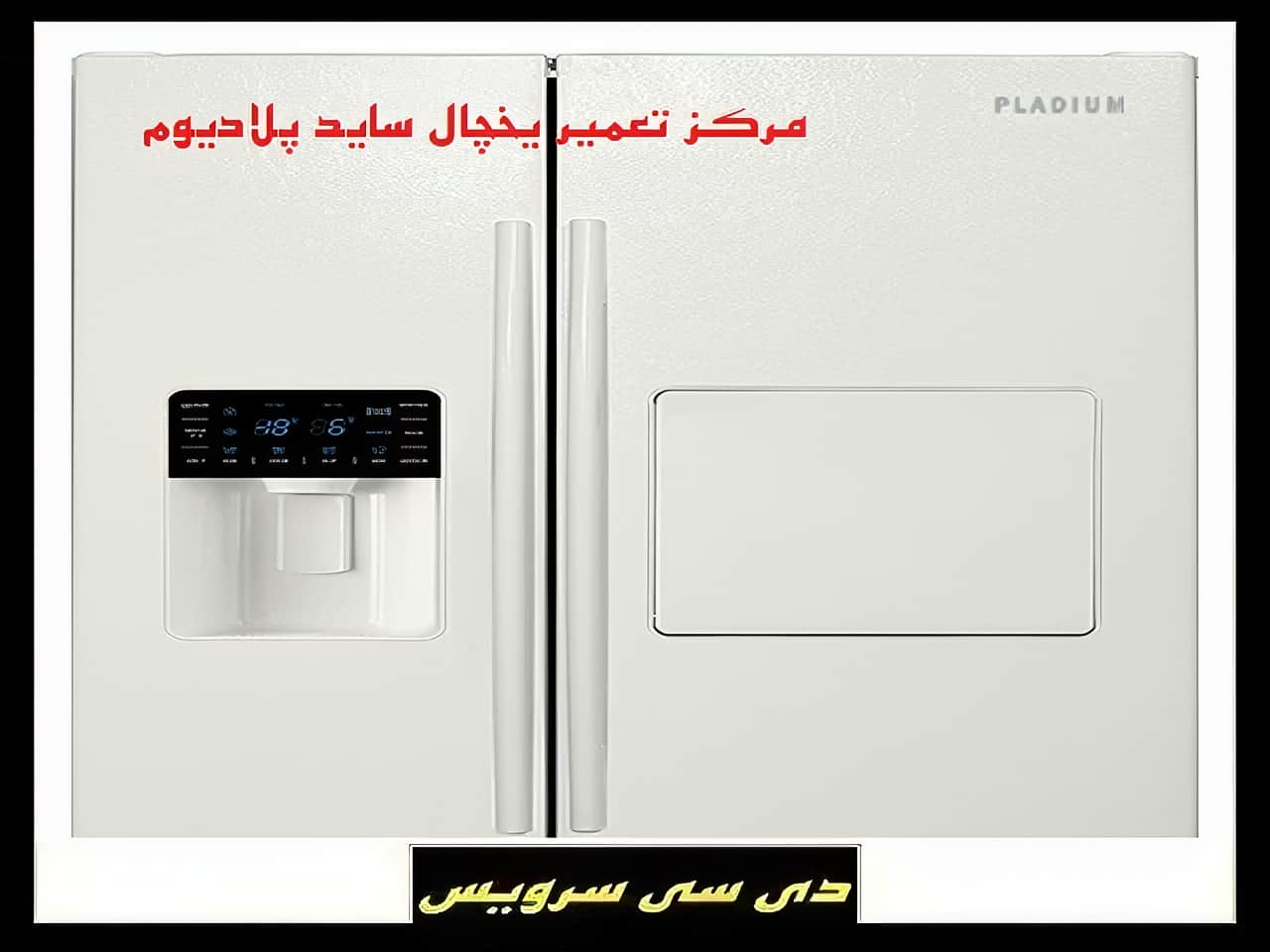 تعمیر یخچال ساید بای ساید پلادیوم