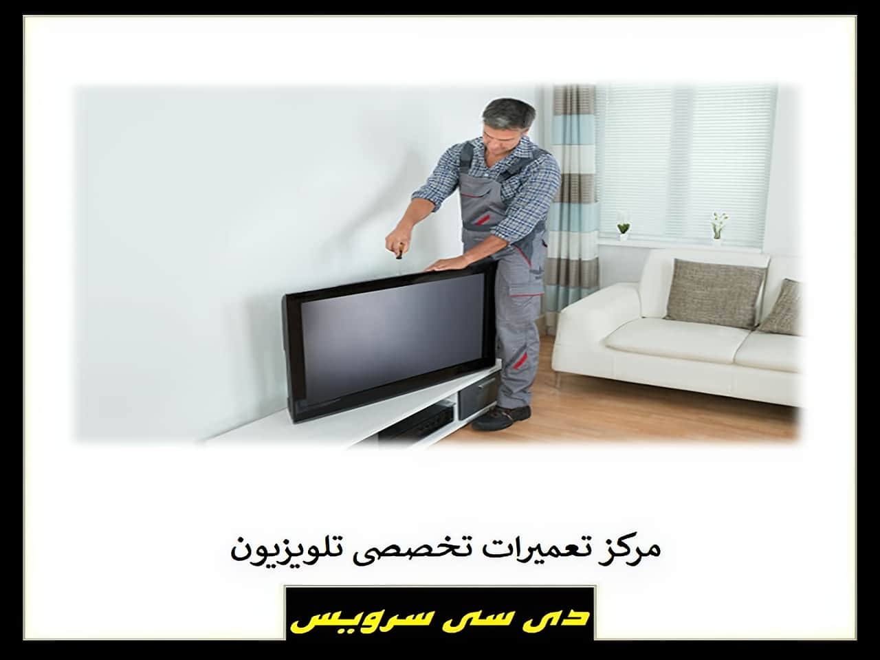 مرکز تخصصی تعمیرات تلویزیون
