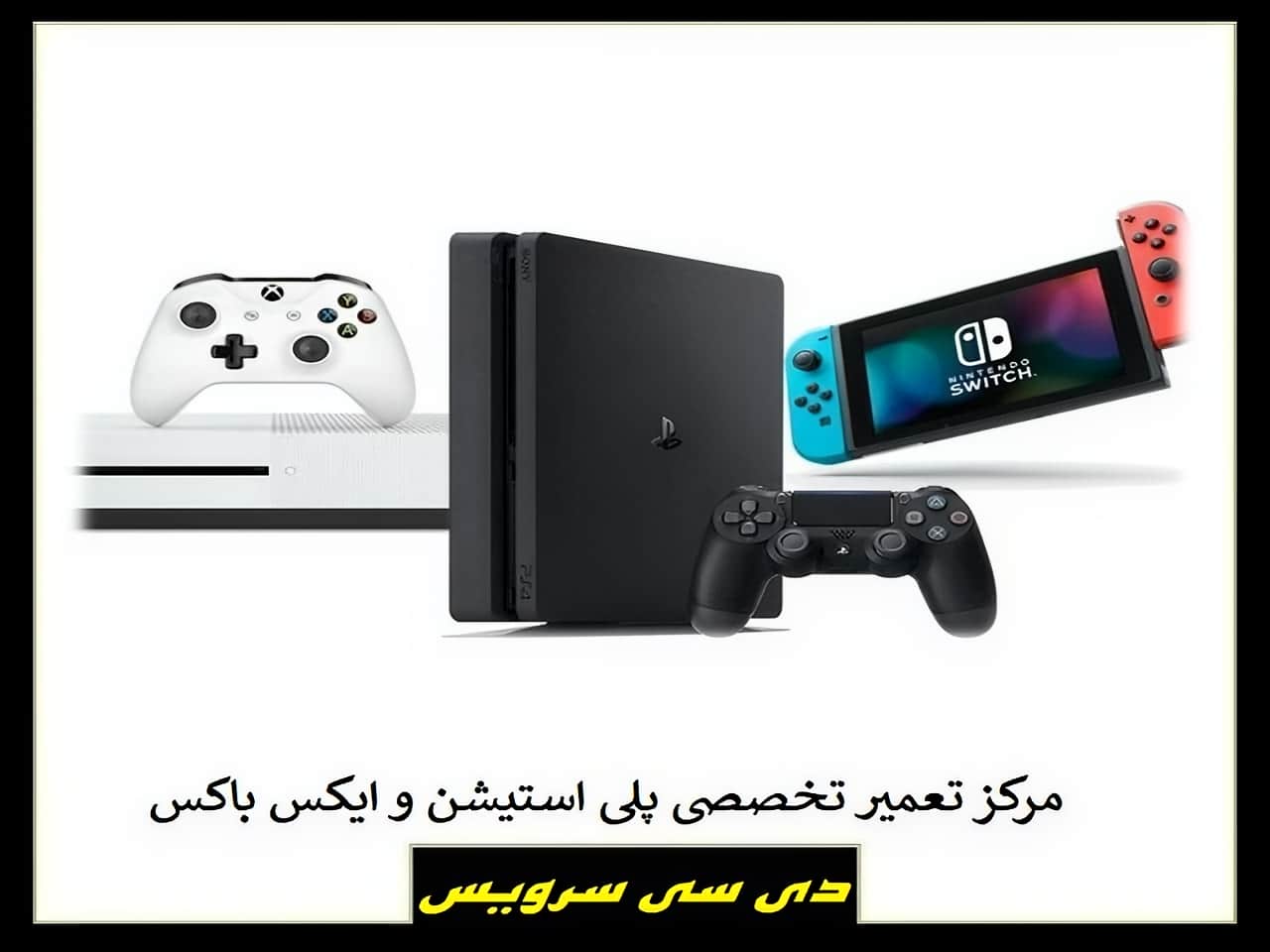 تعمیر پلی استیشن و ایکس باکس
