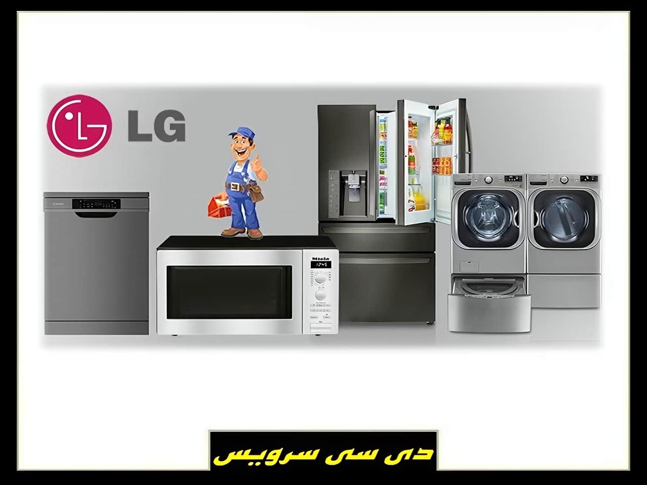 تعمیر انواع محصولات برقی ال جی در تهران و کرج