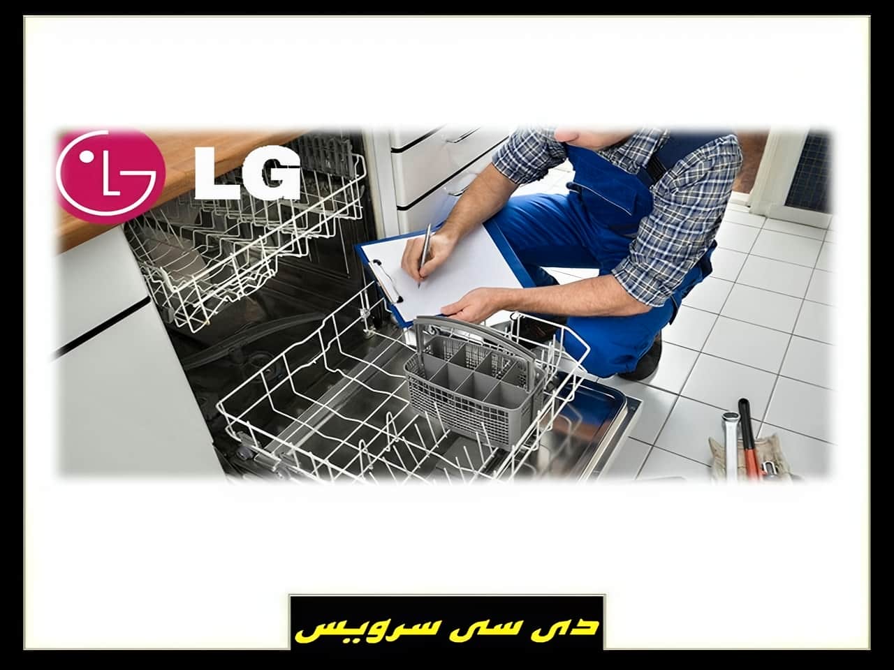 تعمیر ماشین ظرفشویی