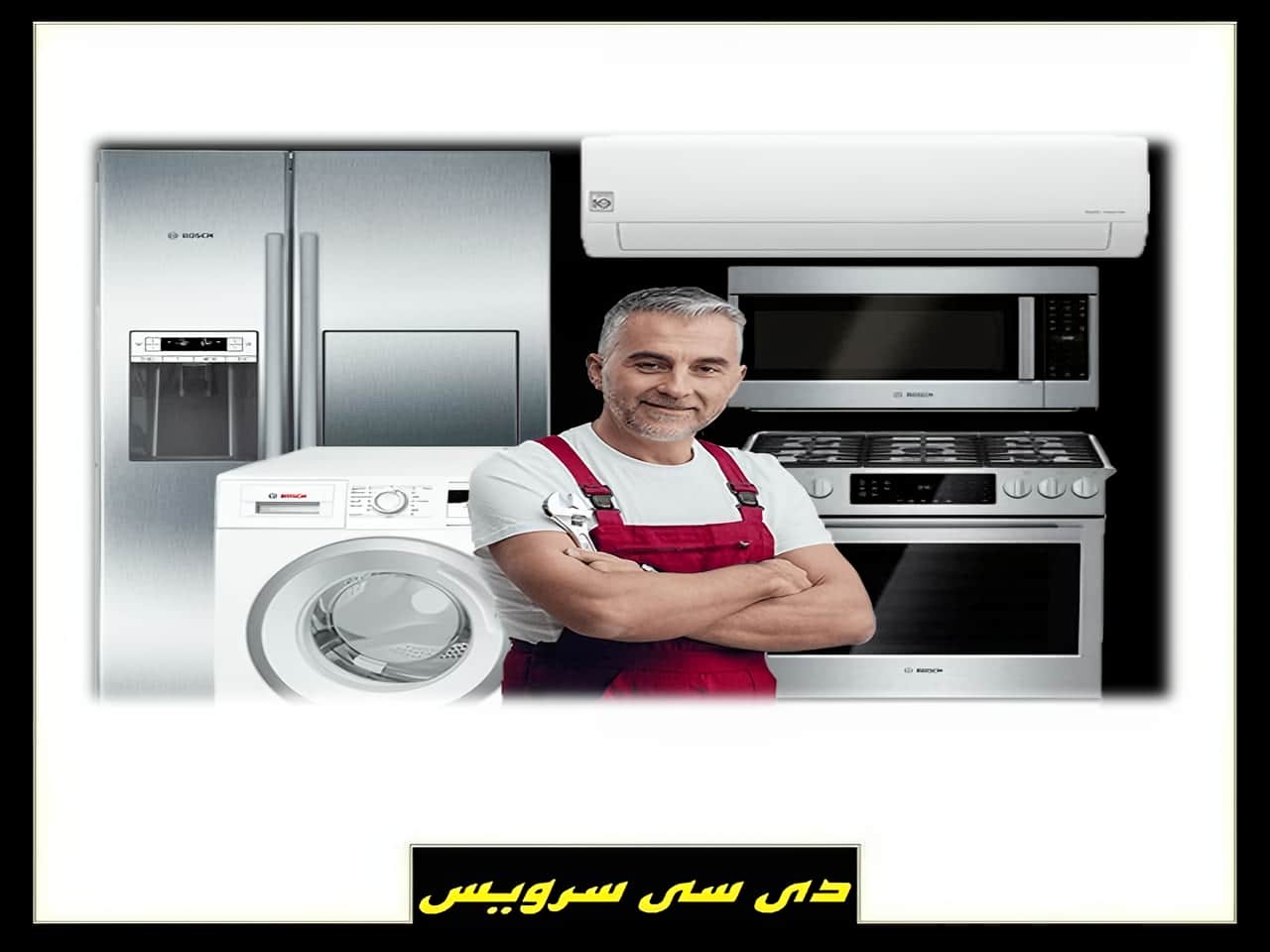 مرکز نمایندگی تعمیرات محصولات بوش