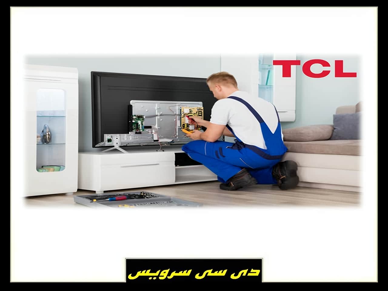 مرکز خدمات تعمیرات تی سی ال TCL
