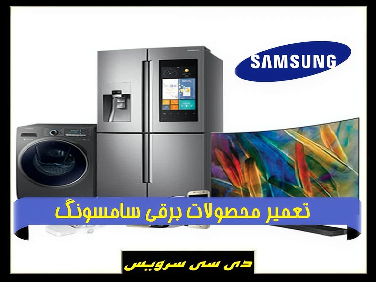 مرکز خدمات تعمیرات سامسونگ SAMSUNG