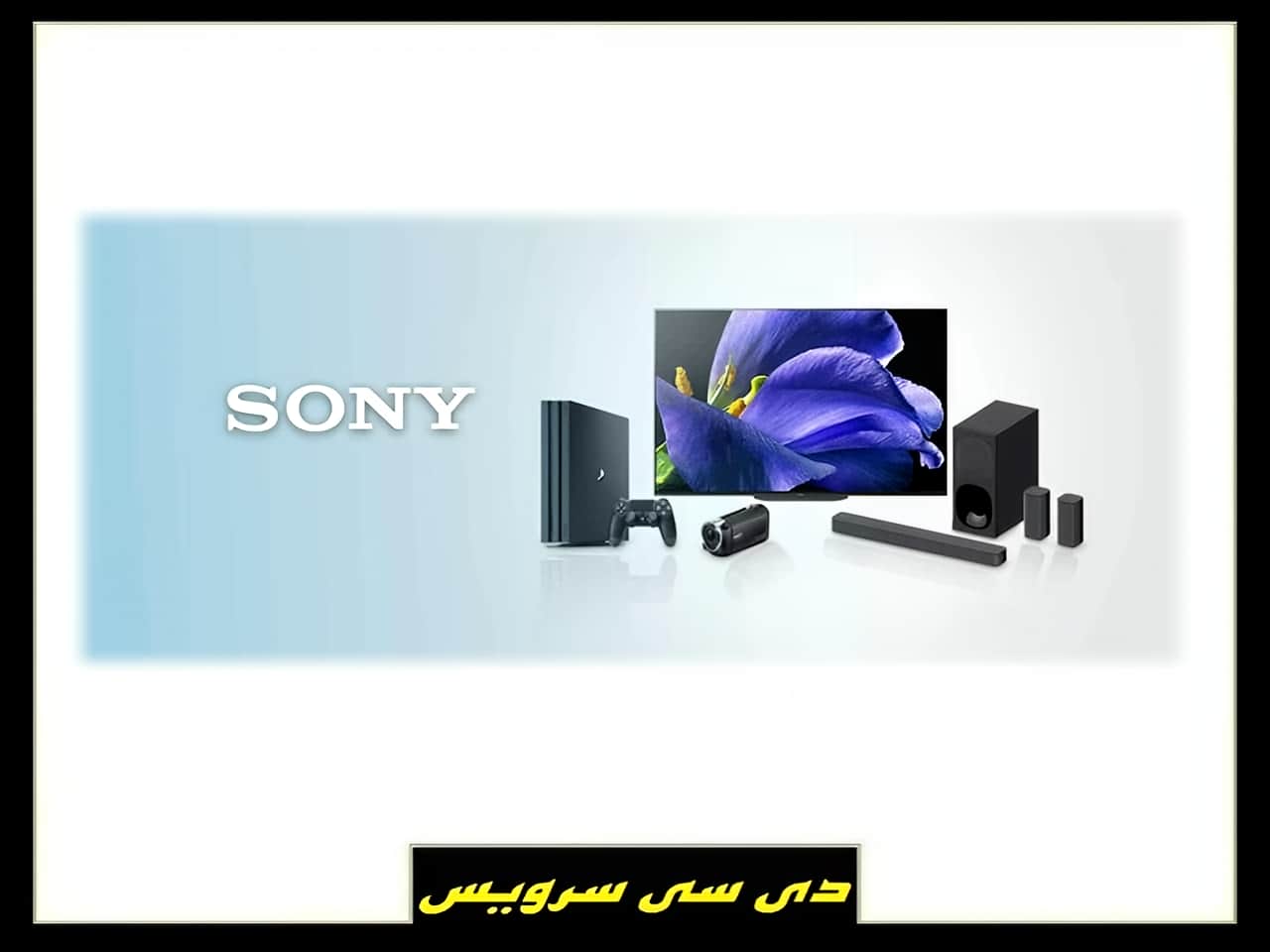 مرکز خدمات تعمیرات سونی SONY