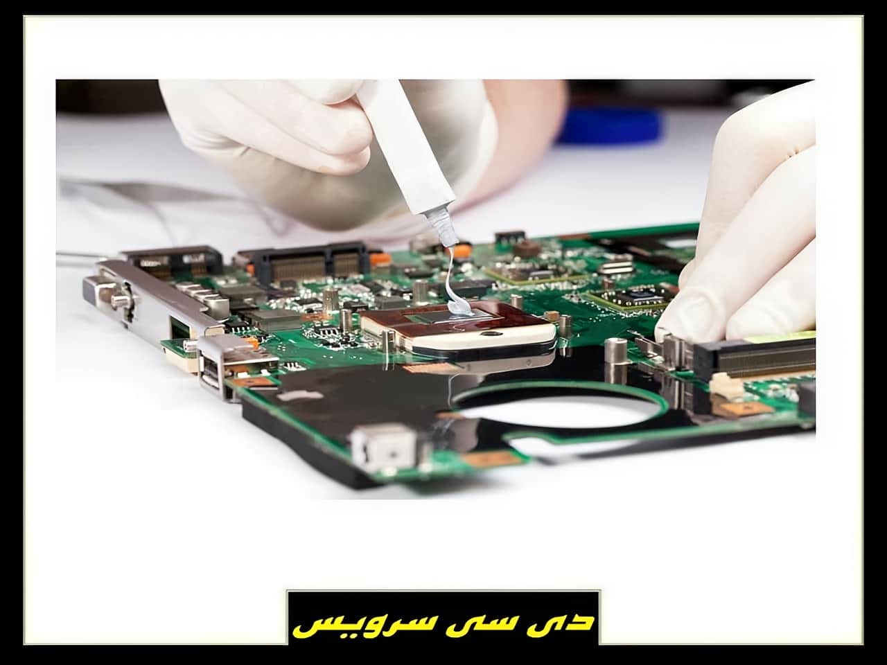 تعمیر تخصصی برد الکترونیکی لپ تاپ