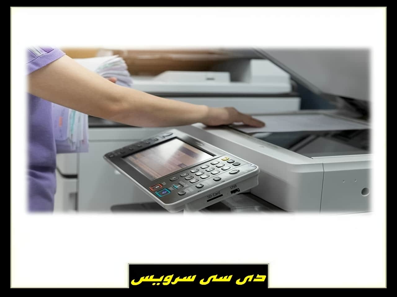 سفارش تعمیرات دستگاه فتوکپی