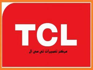 مرکز نمایندگی تعمیرات تی سی ال TCL