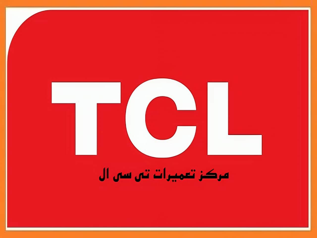 مرکز نمایندگی تعمیرات تی سی ال TCL | دی سی سرویس مرکز نمایندگی تعمیرات تی سی ال TCL