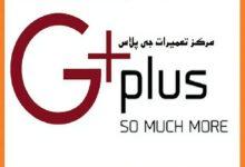 مرکز نمایندگی تعمیرات جی پلاس Gplus