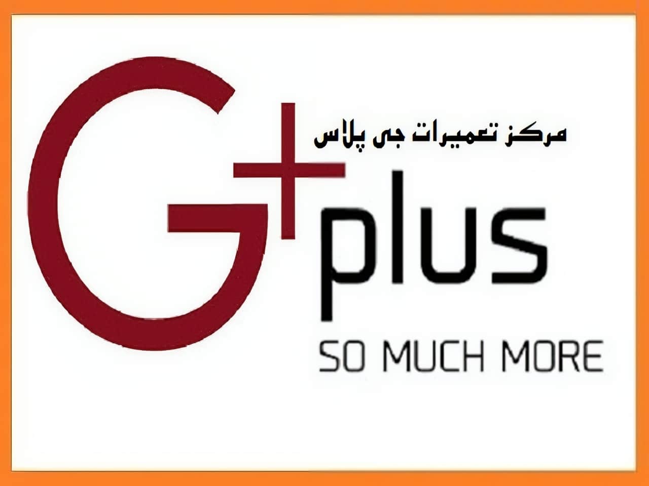 مرکز نمایندگی تعمیرات جی پلاس Gplus | دی سی سرویس مرکز نمایندگی تعمیرات جی پلاس Gplus