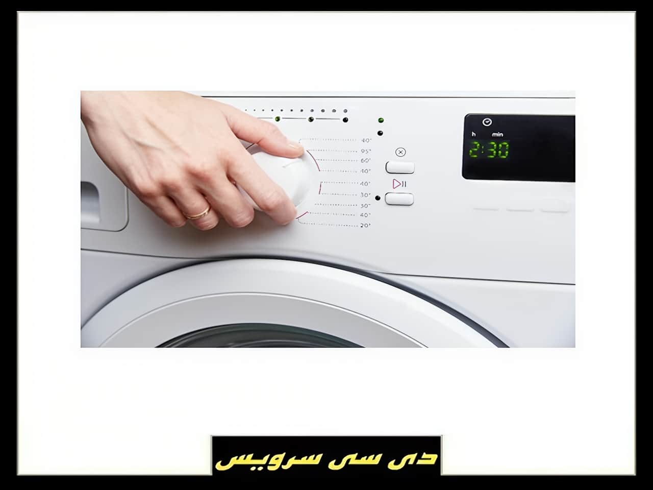 تعمیر ماشین لباسشویی