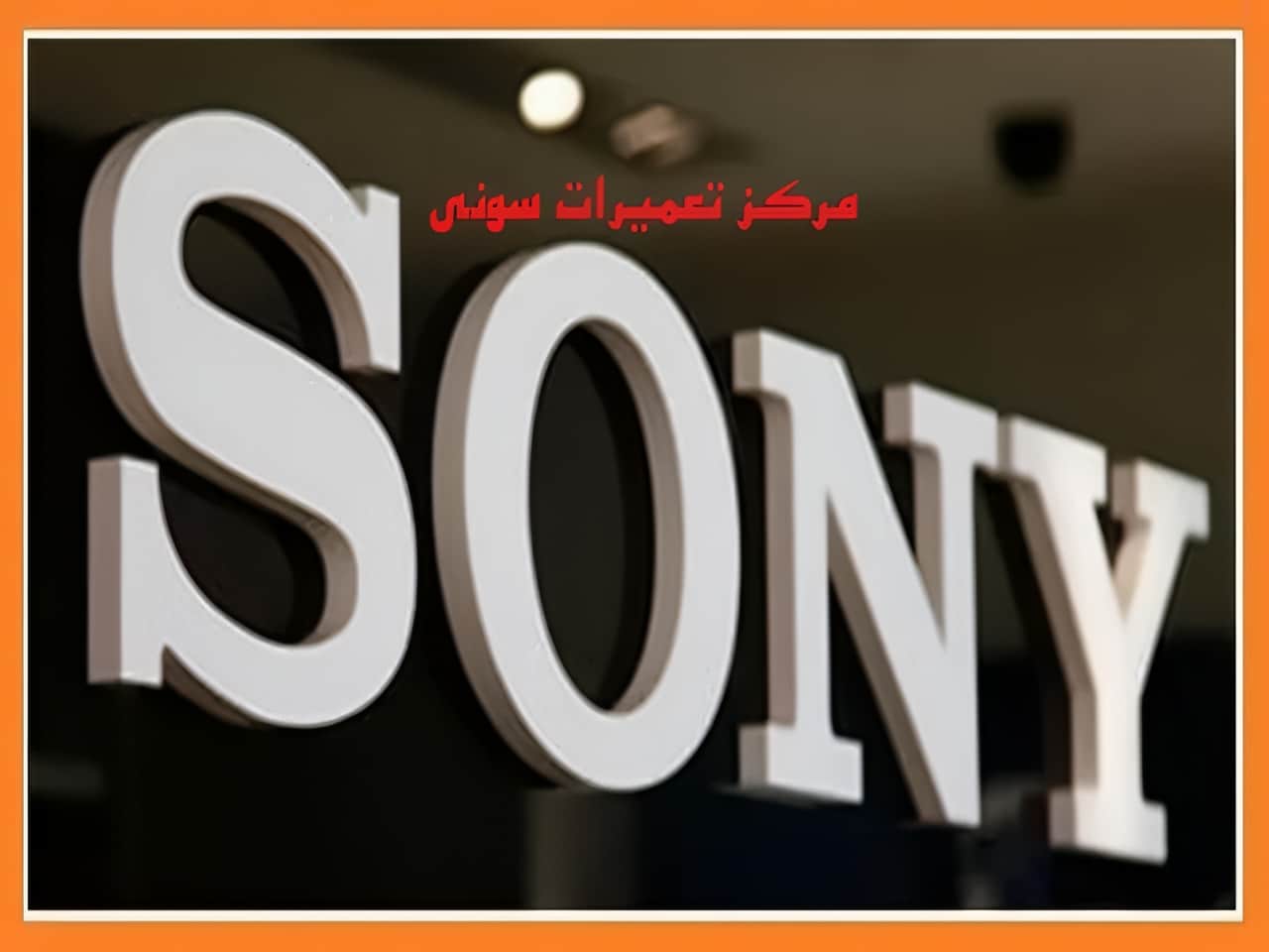 مرکز نمایندگی تعمیرات سونی SONY | دی سی سرویس مرکز نمایندگی تعمیرات سونی SONY