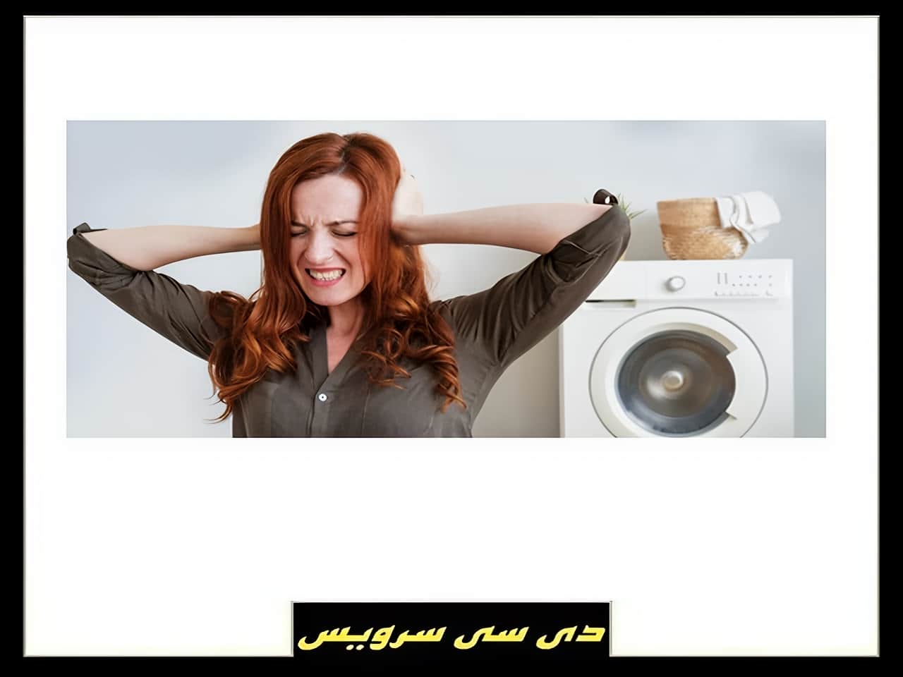 رفع مشکل لباسشویی پر سر و صدا
