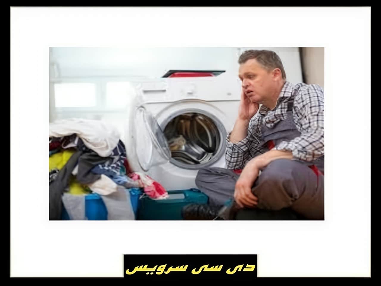 چرا ماشین لباسشویی صدای زیادی میدهد