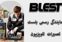 مرکز تعمیر تلویزیون بلست Blest
