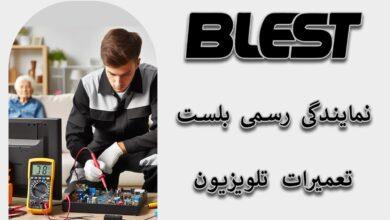 مرکز تعمیر تلویزیون بلست Blest