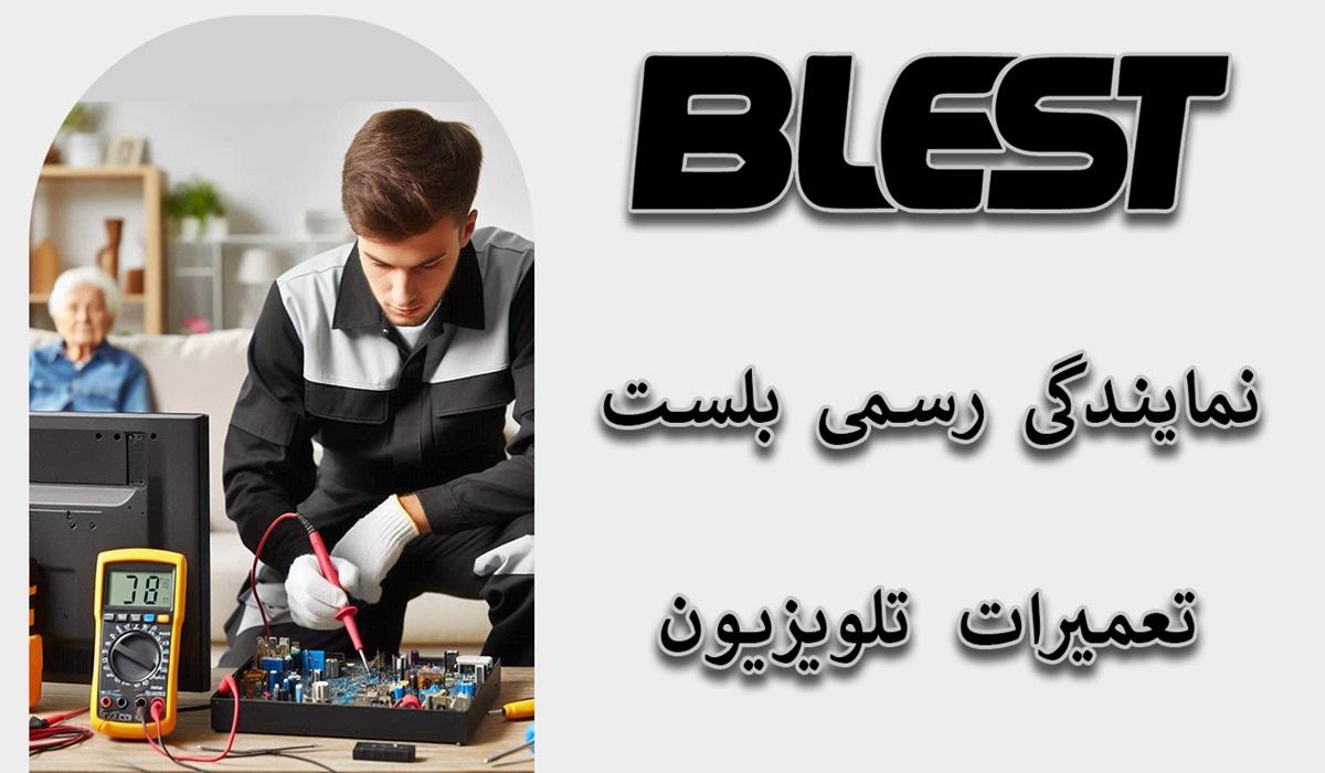 مرکز تعمیر تلویزیون بلست Blest | دی سی سرویس مرکز تعمیر تلویزیون بلست Blest