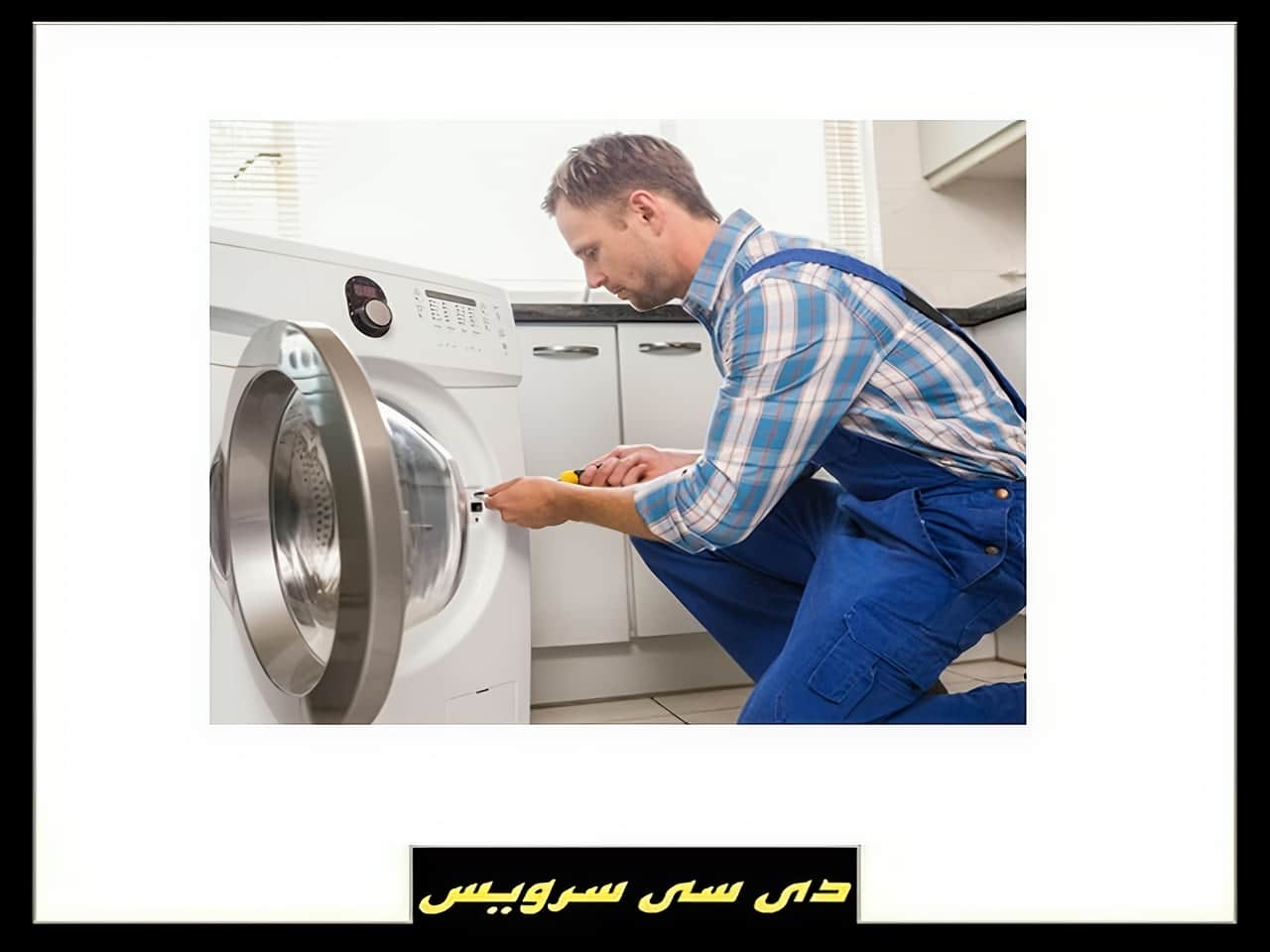 قطع مدام برق؛ یکی از بغرنج ترین مشکلات ماشین لباسشویی