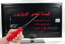 نمایندگی تعمیرات تلویزیون