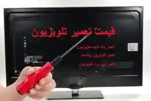 نمایندگی تعمیرات تلویزیون