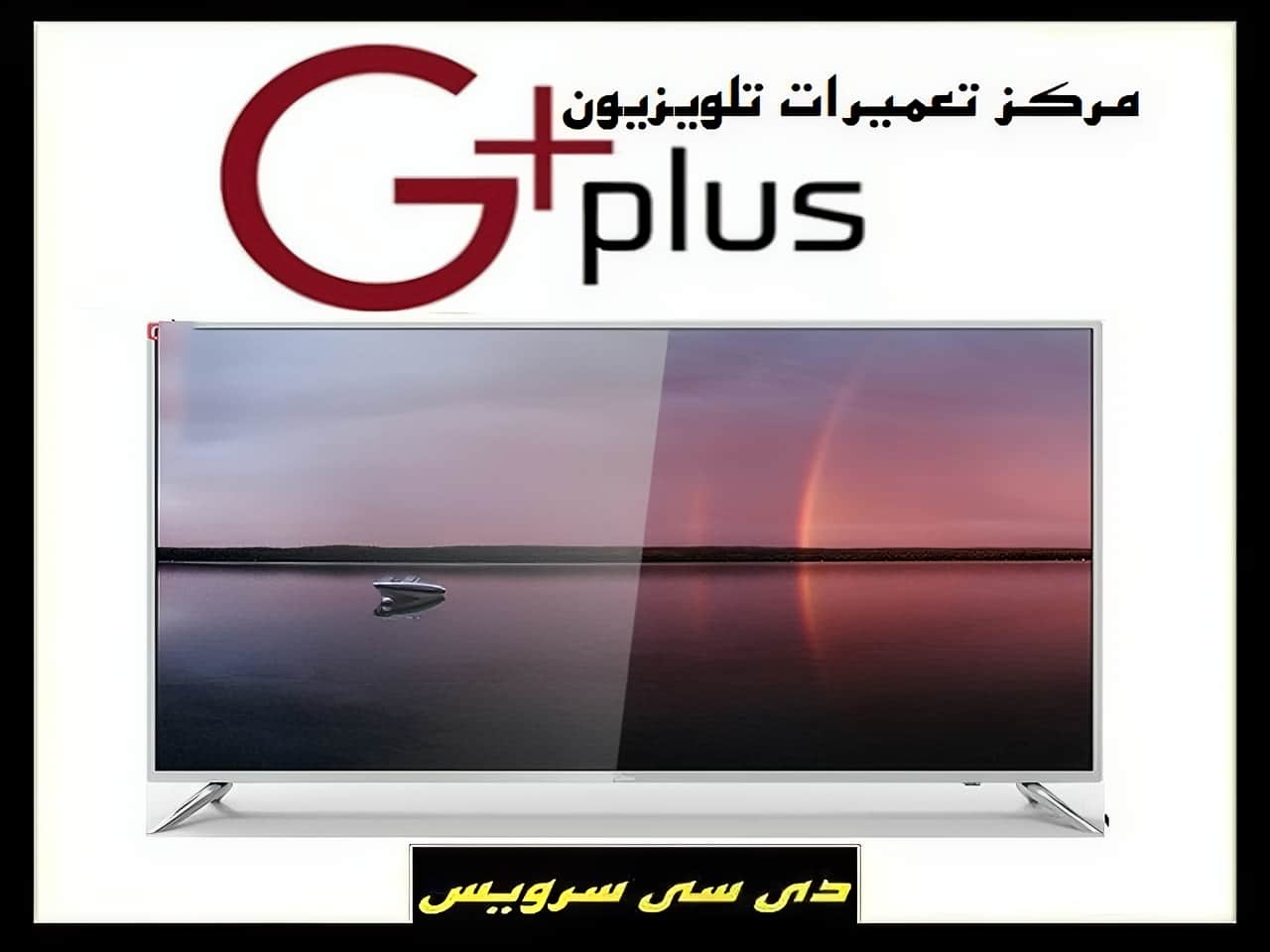 تعمیر تلویزیون جی پلاس