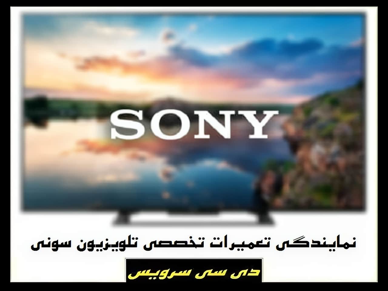 تعمیر تلویزیون سونی