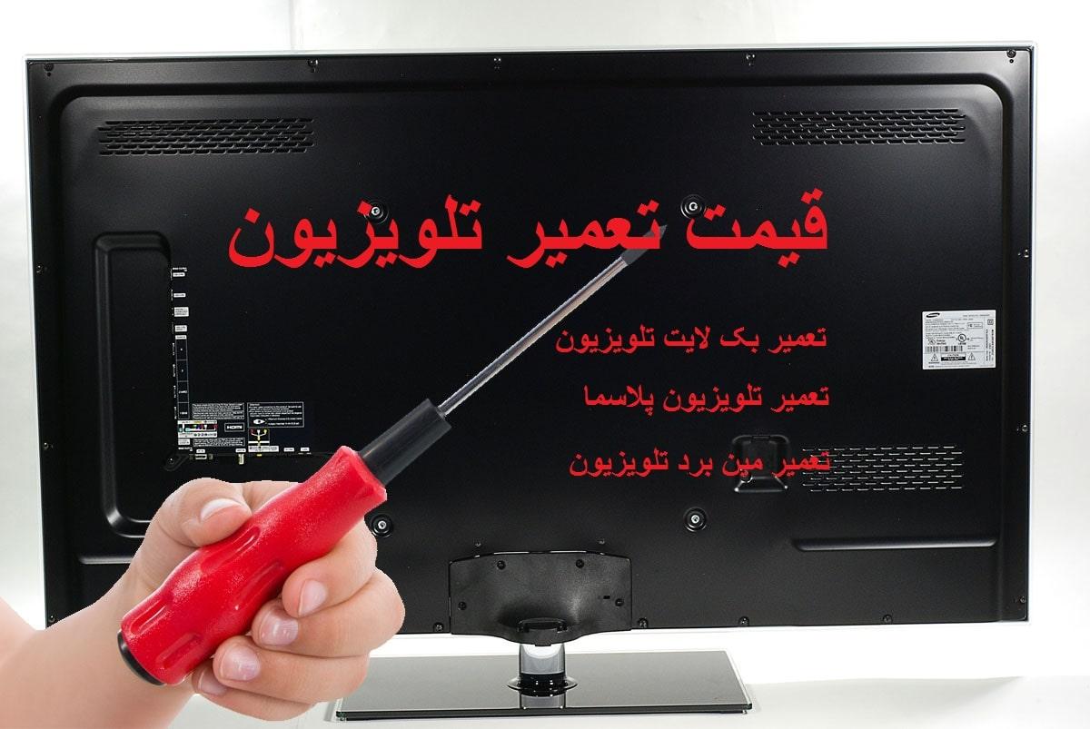 نمایندگی تعمیرات تلویزیون | دی سی سرویس نمایندگی تعمیرات تلویزیون