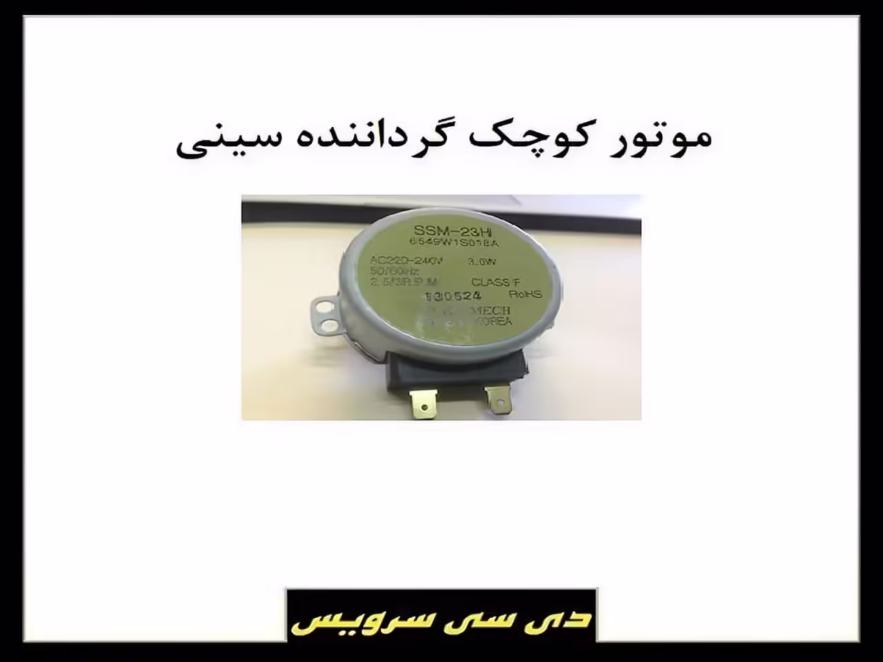 تعمیر مایکروفر و سولاردام به دلیل نچرخیدن سینی