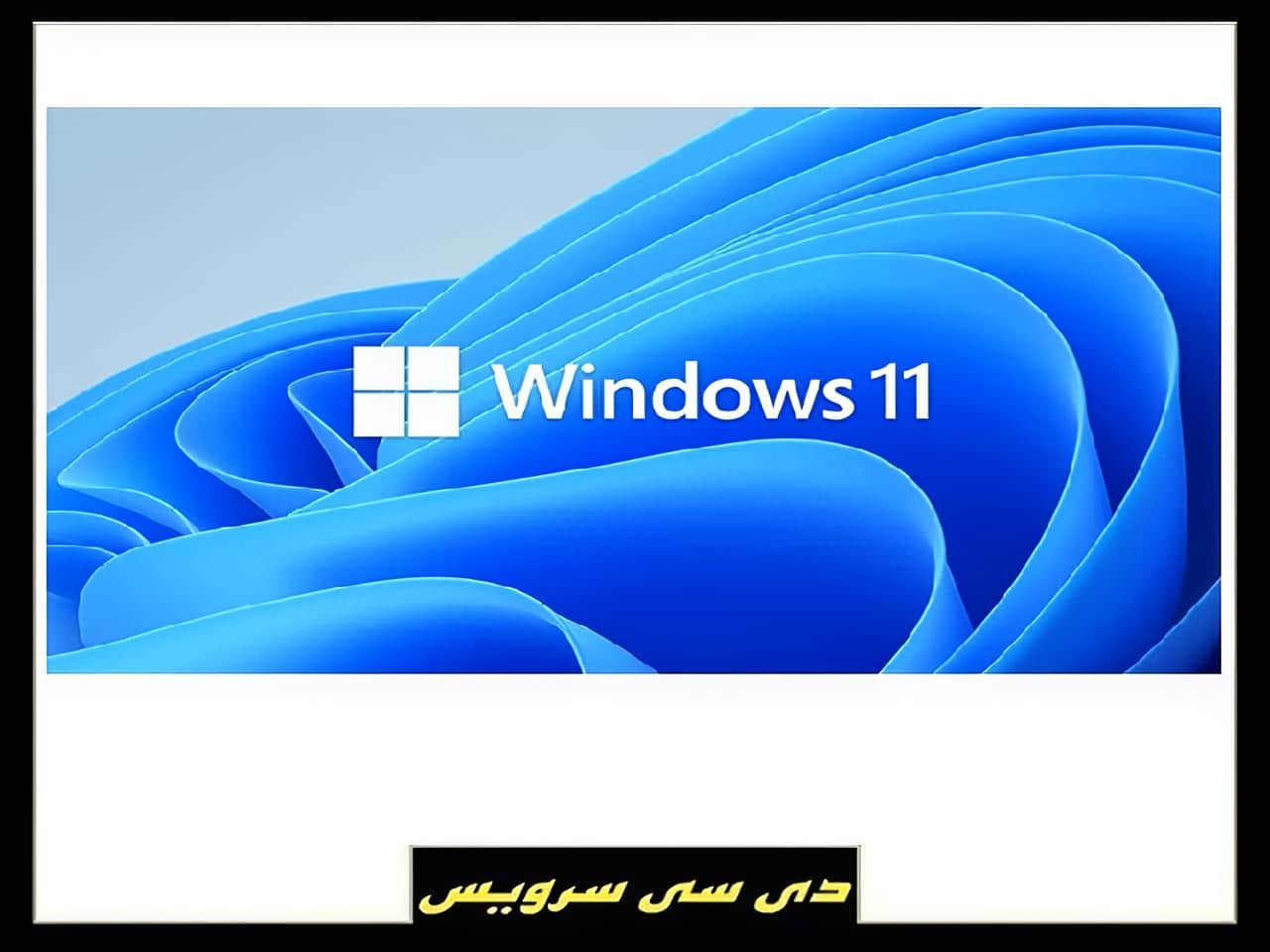 راهنمای  نصب ویندوز 11