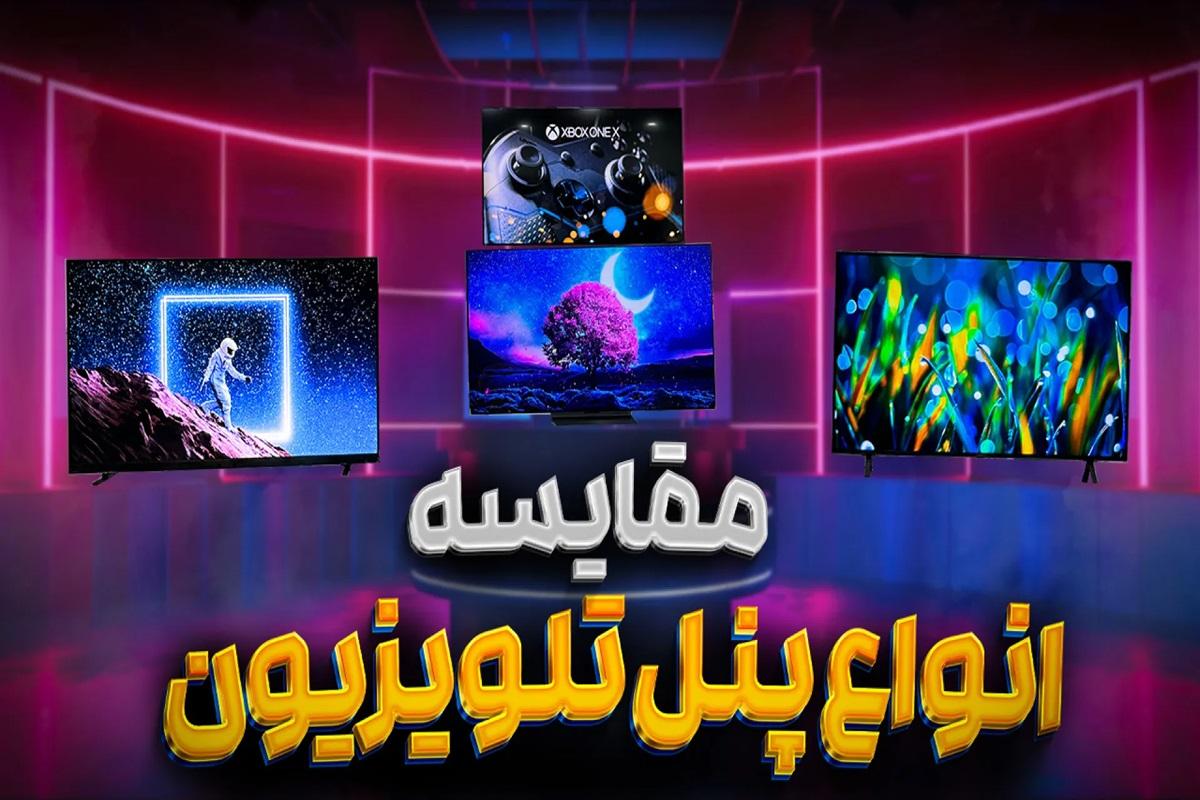 پنل تلویزیون | دی سی سرویس پنل تلویزیون